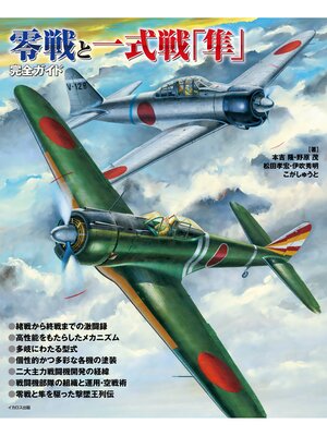 cover image of 零戦と一式戦「隼」完全ガイド